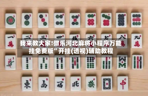 我来教大家!微乐河北麻将小程序万能挂免费版”开挂(透视)辅助教程