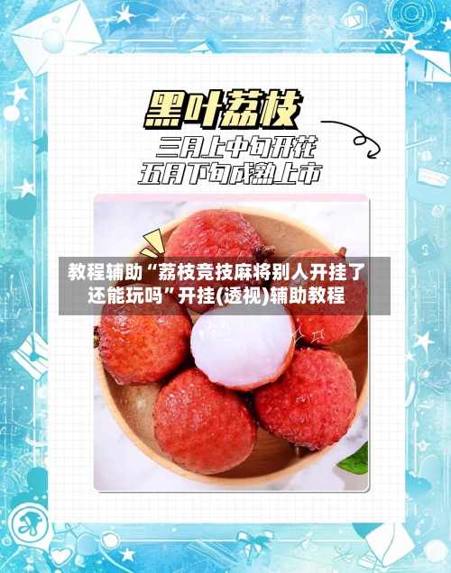 教程辅助“荔枝竞技麻将别人开挂了还能玩吗	”开挂(透视)辅助教程-第2张图片