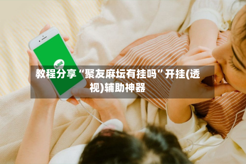 教程分享“聚友麻坛有挂吗”开挂(透视)辅助神器-第3张图片