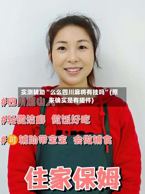实测辅助“么么四川麻将有挂吗”(原来确实是有插件)
