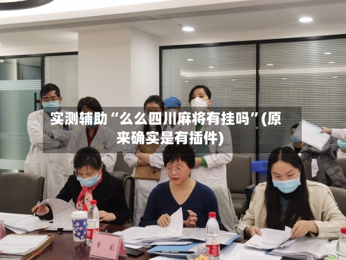 实测辅助“么么四川麻将有挂吗	”(原来确实是有插件)-第2张图片