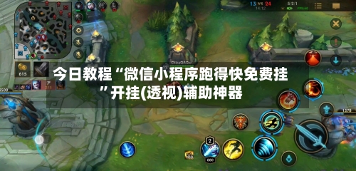 今日教程“微信小程序跑得快免费挂”开挂(透视)辅助神器