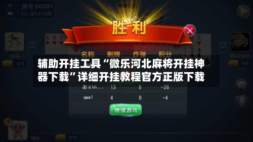 辅助开挂工具“微乐河北麻将开挂神器下载”详细开挂教程官方正版下载-第2张图片