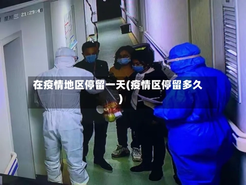 在疫情地区停留一天(疫情区停留多久)