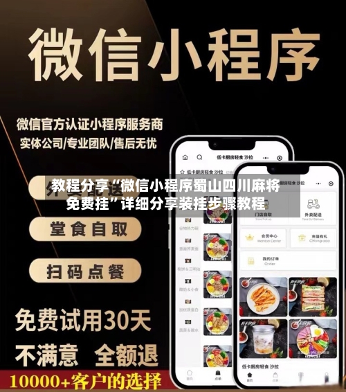 教程分享“微信小程序蜀山四川麻将免费挂”详细分享装挂步骤教程-第3张图片