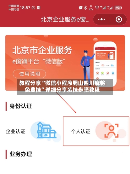 教程分享“微信小程序蜀山四川麻将免费挂”详细分享装挂步骤教程