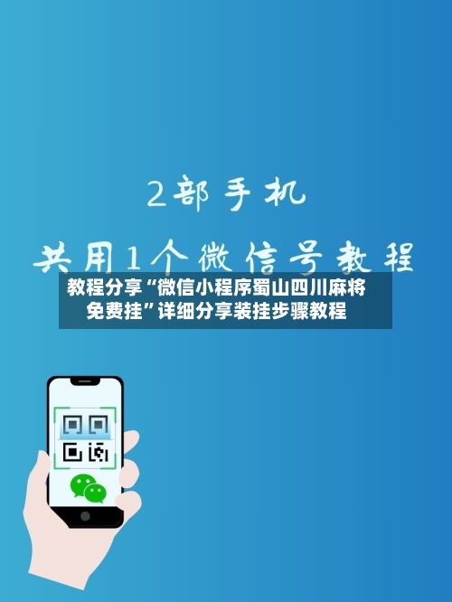 教程分享“微信小程序蜀山四川麻将免费挂”详细分享装挂步骤教程-第2张图片