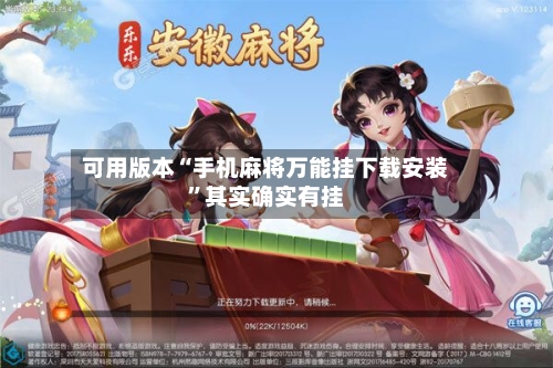 可用版本“手机麻将万能挂下载安装”其实确实有挂-第2张图片