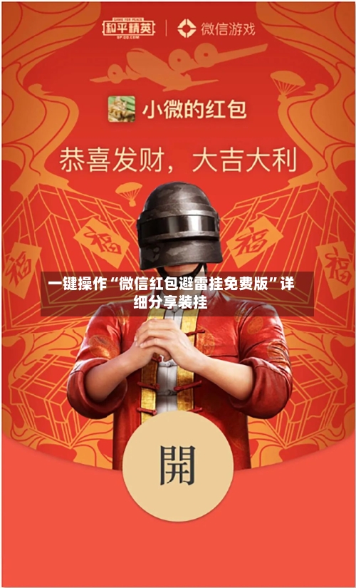 一键操作“微信红包避雷挂免费版”详细分享装挂