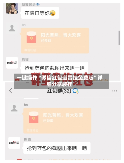 一键操作“微信红包避雷挂免费版	”详细分享装挂-第2张图片