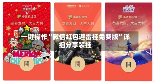 一键操作“微信红包避雷挂免费版”详细分享装挂-第3张图片