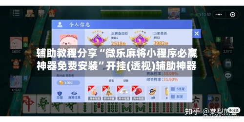 辅助教程分享“微乐麻将小程序必赢神器免费安装”开挂(透视)辅助神器-第2张图片