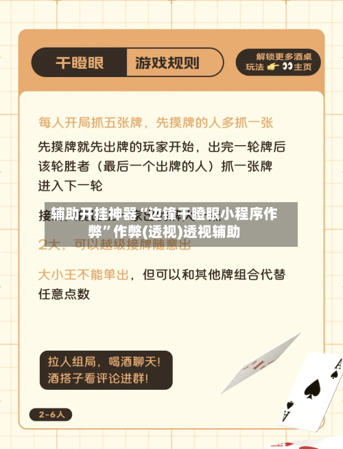 辅助开挂神器“边锋干瞪眼小程序作弊”作弊(透视)透视辅助