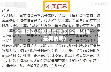 全国是否封控疫情地区(全国封城是真的吗)-第2张图片