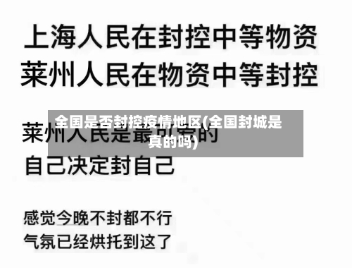 全国是否封控疫情地区(全国封城是真的吗)