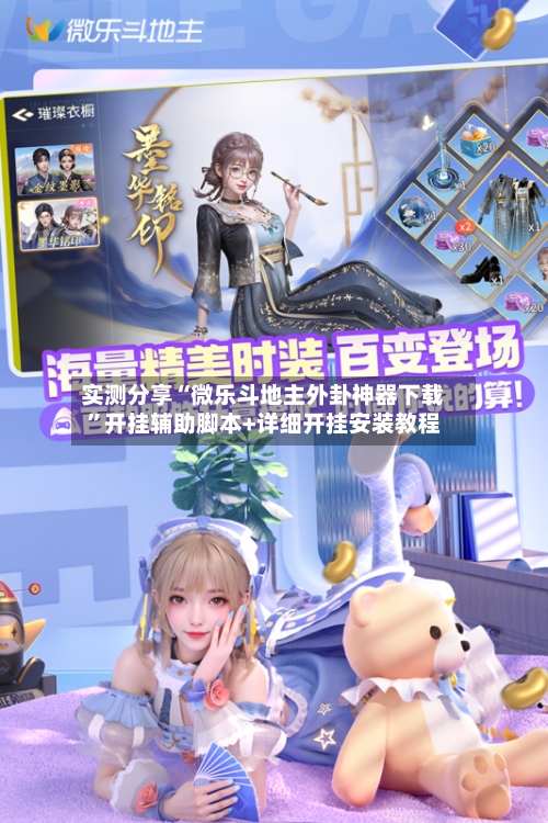 实测分享“微乐斗地主外卦神器下载”开挂辅助脚本+详细开挂安装教程-第3张图片