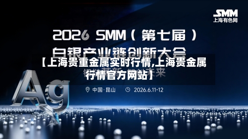 【上海贵重金属实时行情,上海贵金属行情官方网站】