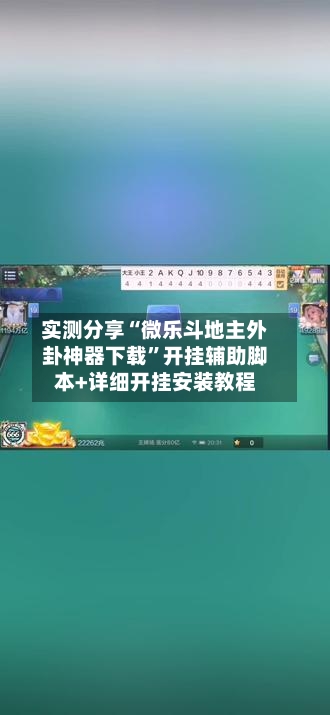 实测分享“微乐斗地主外卦神器下载”开挂辅助脚本+详细开挂安装教程