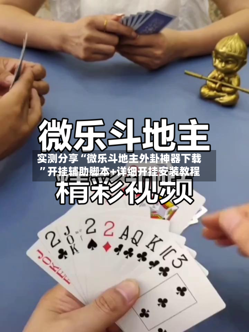 实测分享“微乐斗地主外卦神器下载	”开挂辅助脚本+详细开挂安装教程-第2张图片