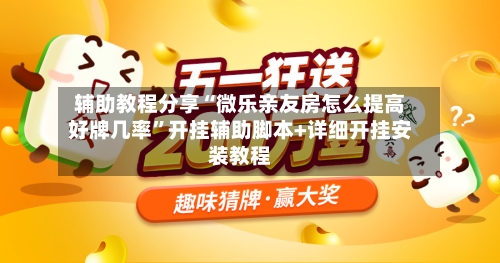 辅助教程分享“微乐亲友房怎么提高好牌几率	”开挂辅助脚本+详细开挂安装教程-第2张图片