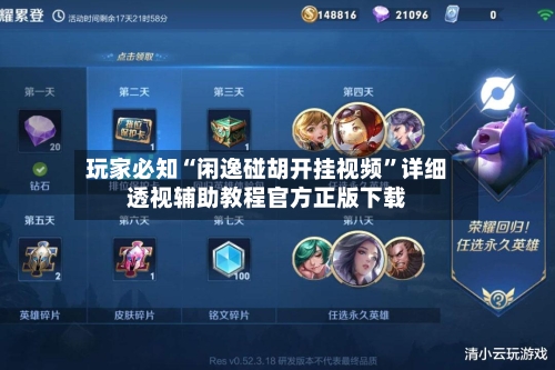 玩家必知“闲逸碰胡开挂视频	”详细透视辅助教程官方正版下载-第2张图片