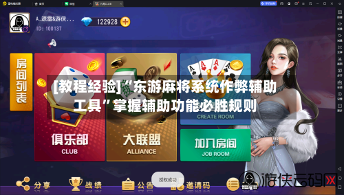 [教程经验]“东游麻将系统作弊辅助工具”掌握辅助功能必胜规则-第2张图片