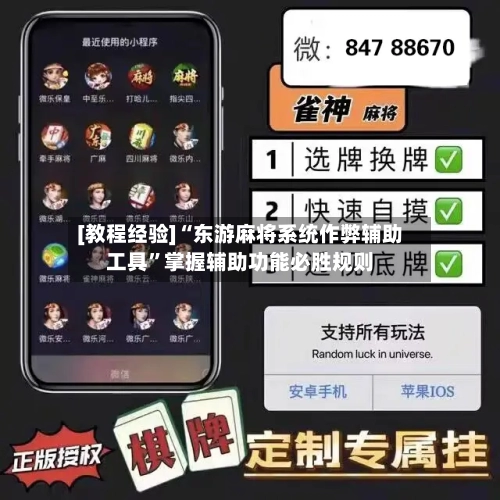 [教程经验]“东游麻将系统作弊辅助工具”掌握辅助功能必胜规则