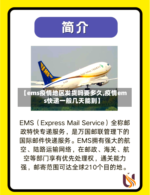 【ems疫情地区发货吗要多久,疫情ems快递一般几天能到】