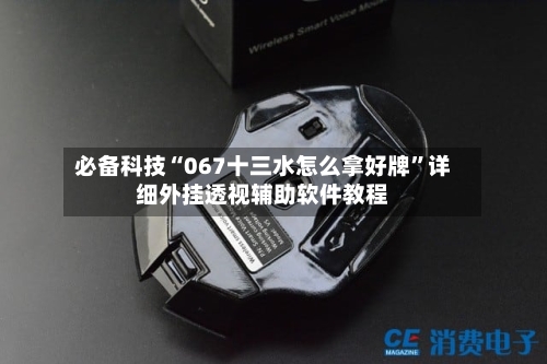 必备科技“067十三水怎么拿好牌”详细外挂透视辅助软件教程-第2张图片