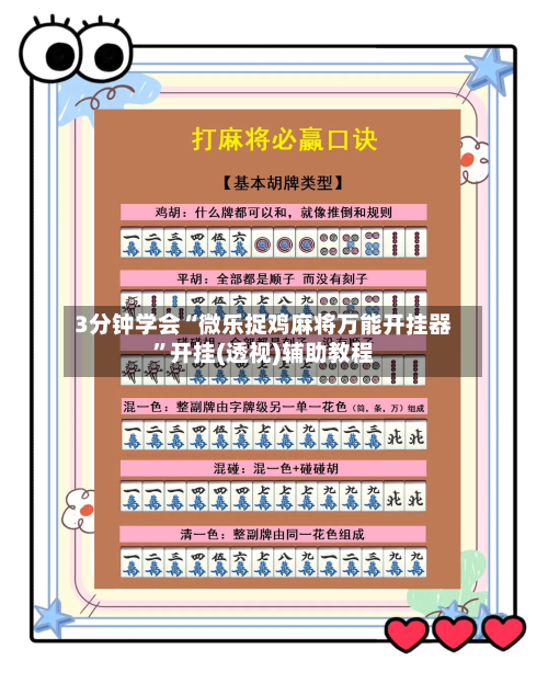 3分钟学会“微乐捉鸡麻将万能开挂器”开挂(透视)辅助教程