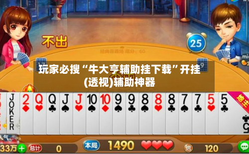 玩家必搜“牛大亨辅助挂下载	”开挂(透视)辅助神器-第2张图片