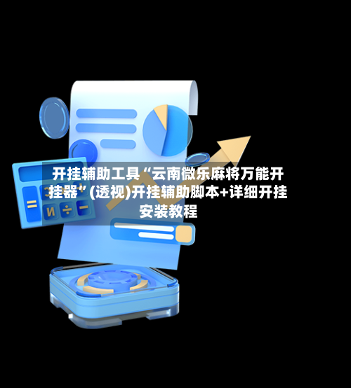 开挂辅助工具“云南微乐麻将万能开挂器”(透视)开挂辅助脚本+详细开挂安装教程