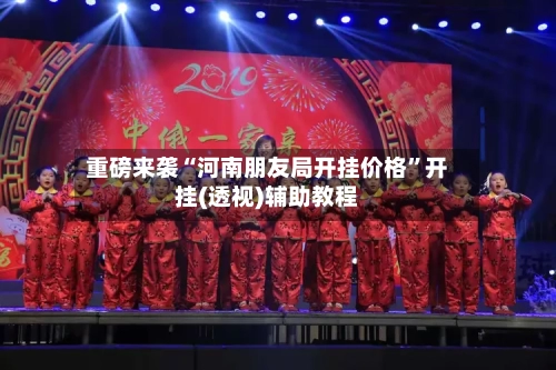 重磅来袭“河南朋友局开挂价格	”开挂(透视)辅助教程-第2张图片