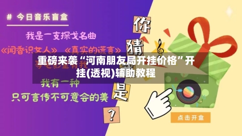 重磅来袭“河南朋友局开挂价格”开挂(透视)辅助教程