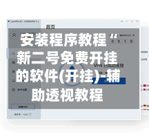 安装程序教程“新二号免费开挂的软件(开挂)-辅助透视教程-第2张图片