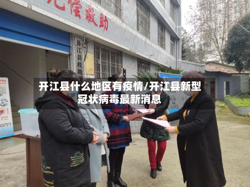 开江县什么地区有疫情/开江县新型冠状病毒最新消息-第2张图片