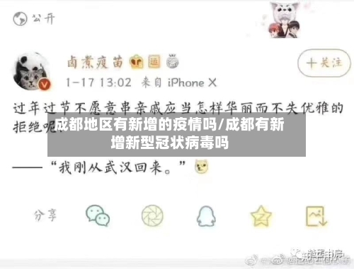 成都地区有新增的疫情吗/成都有新增新型冠状病毒吗