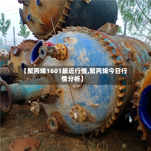 【聚丙烯1601最近行情,聚丙烯今日行情分析】-第2张图片