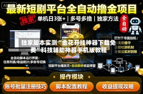 独家脚本实测“金花开挂神器下载免费	”科技辅助神器手机版教程-第2张图片