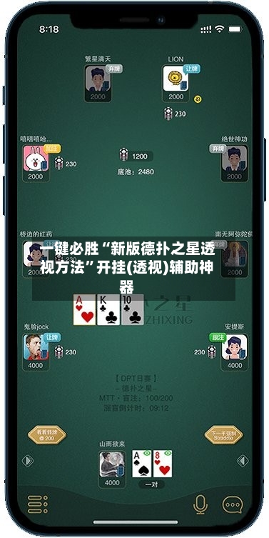 一键必胜“新版德扑之星透视方法”开挂(透视)辅助神器