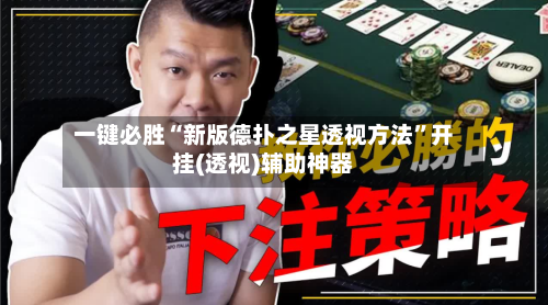 一键必胜“新版德扑之星透视方法”开挂(透视)辅助神器-第3张图片