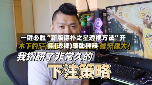 一键必胜“新版德扑之星透视方法	”开挂(透视)辅助神器-第2张图片