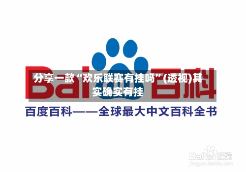 分享一款“欢乐联赛有挂吗	”(透视)其实确实有挂-第2张图片