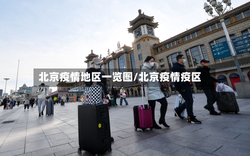 北京疫情地区一览图/北京疫情疫区-第2张图片