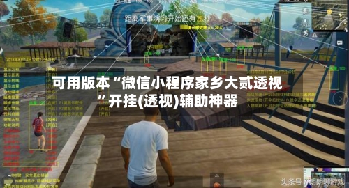 可用版本“微信小程序家乡大贰透视	”开挂(透视)辅助神器-第2张图片