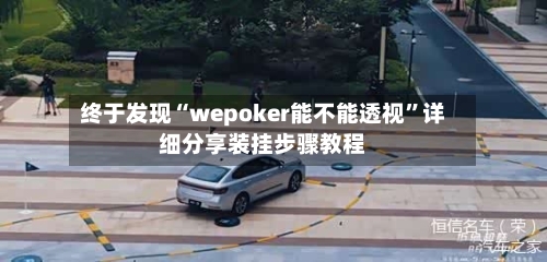 终于发现“wepoker能不能透视”详细分享装挂步骤教程-第2张图片