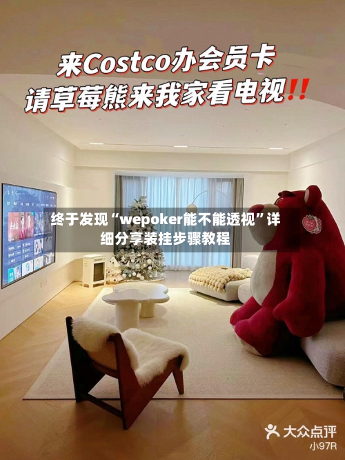 终于发现“wepoker能不能透视”详细分享装挂步骤教程