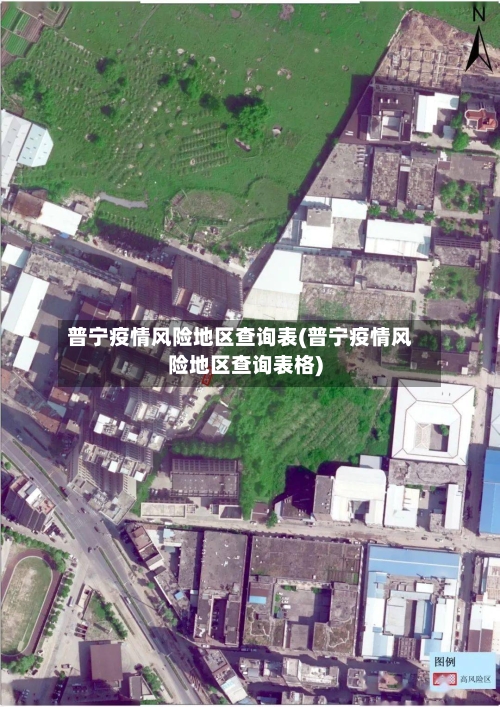 普宁疫情风险地区查询表(普宁疫情风险地区查询表格)-第2张图片