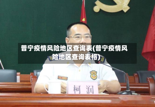 普宁疫情风险地区查询表(普宁疫情风险地区查询表格)