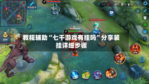 教程辅助“七千游戏有挂吗”分享装挂详细步骤